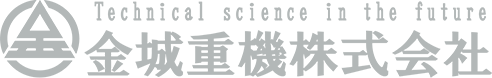 金城重機株式会社