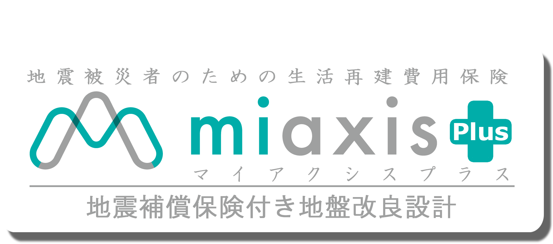 miaxis Plus 地震補償保険付き地盤改良設計