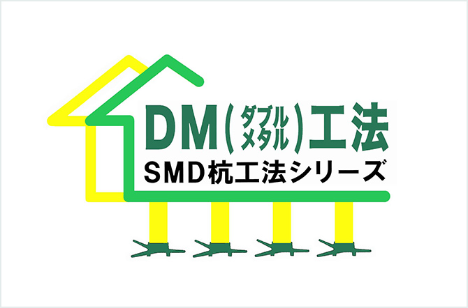 DM（ダブルメタル）工法